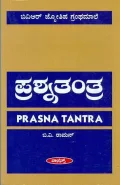 Prasna Tantra | ಪ್ರಶ್ನತಂತ್ರ