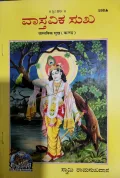 Vastavika Sukha - ವಾಸ್ತವಿಕ ಸುಖ