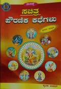 Sachitra Powranika Kathegalu | ಸಚಿತ್ರ ಪೌರಾಣಿಕ ಕಥೆಗಳು