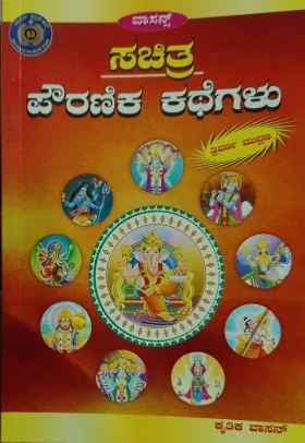 Sachitra Powranika Kathegalu | ಸಚಿತ್ರ ಪೌರಾಣಿಕ ಕಥೆಗಳು