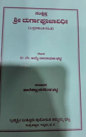 Shree Durgapoojavidhi - ಶ್ರೀ ದುರ್ಗಾಪೂಜಾವಿಧಿ