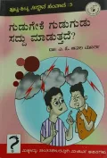 Gudugeke Gudugudu Saddu Maaduttade | ಗುಡುಗೇಕೆ ಗುಡುಗುಡು ಸದ್ದು ಮಾಡುತ್ತದೆ ?