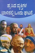Prasiddha Vyaktigala Baalinalli Ondu Ghatane | ಪ್ರಸಿದ್ಧ ವ್ಯಕ್ತಿಗಳ ಬಾಳಿನಲ್ಲಿ ಒಂದು ಘಟನೆ