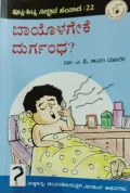 Baayolageke Durgandha | ಬಾಯೊಳಗೇಕೆ ದುರ್ಗಂಧ