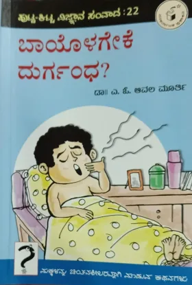Baayolageke Durgandha | ಬಾಯೊಳಗೇಕೆ ದುರ್ಗಂಧ