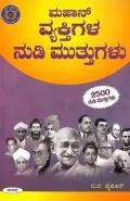 Mahan Vyaktigala Nudimuttugalu | ಮಹಾನ್ ವ್ಯಕ್ತಿಗಳ ನುಡಿಮುತ್ತುಗಳು