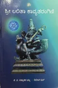Shri Lalitha kaavyatarangini | ಶ್ರೀ ಲಲಿತಾ ಕಾವ್ಯತರಂಗಿಣಿ