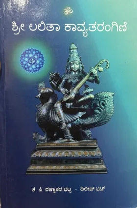 Shri Lalitha kaavyatarangini | ಶ್ರೀ ಲಲಿತಾ ಕಾವ್ಯತರಂಗಿಣಿ