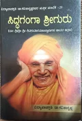 Siddaganga Sriguru ಸಿದ್ಧಗಂಗಾ ಶ್ರೀಗುರು