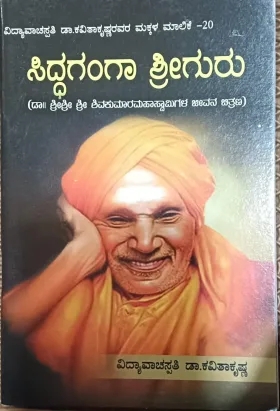 Siddaganga Sriguru ಸಿದ್ಧಗಂಗಾ ಶ್ರೀಗುರು