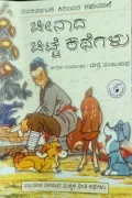 Cheenaada Chitte Kathegalu | ಚೀನಾದ ಚಿಟ್ಟೆ ಕಥೆಗಳು