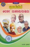 Bharathada Adarsha Mahapurusharu | ಭಾರತದ ಆದರ್ಶ ಮಹಾಪುರುಷರು