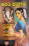 Aarati Padagalu | ಆರತಿ ಪದಗಳು