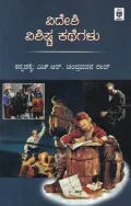 Vidheshi Vishishta Kathegalu |ವಿದೇಶೀ ವಿಶಿಷ್ಟ ಕಥೆಗಳು