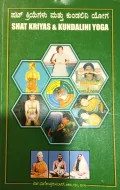 Shat Kriyas & Kundalini Yoga ಷಟ್ ಕ್ರಿಯೆಗಳು ಮತ್ತು ಕುಂಡಲಿನಿ ಯೋಗ