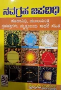Navagraha Japavidhi | ನವಗ್ರಹ ಜಪವಿಧಿ