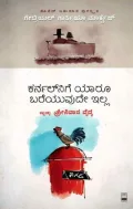 ಕರ್ನಲ್ ನಿಗೆ ಯಾರೂ ಬರೆಯುವುದೇ ಇಲ್ಲ| Karnalnige Yaaroo Bareyuvude Illa
