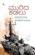 Murida Kadalu ಮುರಿದ ಕಡಲು
