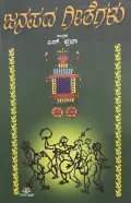 Janapada geetegalu | ಜನಪದ ಗೀತೆಗಳು