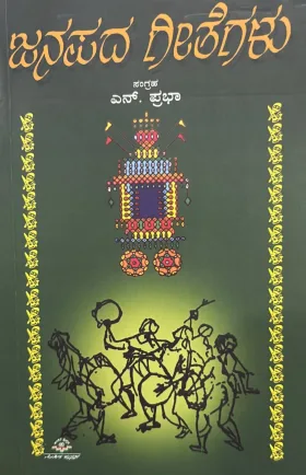 Janapada geetegalu | ಜನಪದ ಗೀತೆಗಳು