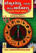 Jyothishya Matthu Nimma Aarogya ಜ್ಯೋತಿಷ್ಯ ಮತ್ತು ನಿಮ್ಮ ಆರೋಗ್ಯ