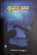 Swayamvara | ಸ್ವಯಂವರ