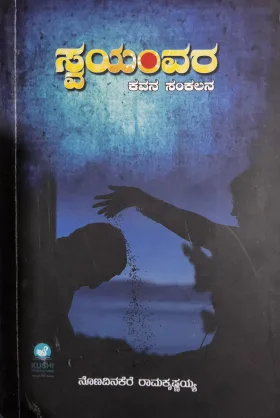 Swayamvara | ಸ್ವಯಂವರ