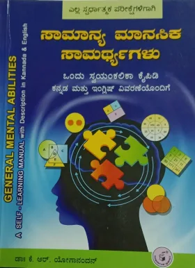 Samaanya Maanasika saamarthyagalu : Ondu Swayamkalikaa Kaipidi Kannada Mattu English Vivaraneyondige | ಸಾಮಾನ್ಯ ಮಾನಸಿಕ ಸಾಮರ್ಥ್ಯಗಳು : ಒಂದು ಸ್ವಯಂಕಾಲಿಕ ಕೈಪಿಡಿ ಕನ್ನಡ ಮತ್ತು ಇಂಗ್ಲಿಷ್ ವಿವರಣೆಯೊಂದಿಗೆ