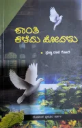Shanthi Kaledu Hodalu - ಶಾಂತಿ ಕಳೆದು ಹೋದಳು