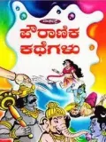 Pouranika Kathegalu | ಪೌರಾಣಿಕ ಕಥೆಗಳು