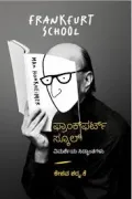 ಫ್ರಾಂಕ್‌ಫರ್ಟ್ ಸ್ಕೂಲ್ (ವಿಮರ್ಶೆಯ ಸಿದ್ಧಾಂತಗಳು) | FrankFurt School