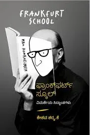 ಫ್ರಾಂಕ್‌ಫರ್ಟ್ ಸ್ಕೂಲ್ (ವಿಮರ್ಶೆಯ ಸಿದ್ಧಾಂತಗಳು) | FrankFurt School