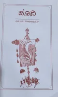 Hoovi | ಹೂವಿ