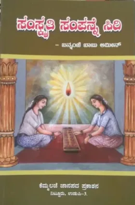 Sanskrithi Sampanne Siri | ಸಂಸ್ಕೃತಿ ಸಂಪನ್ನೆ ಸಿರಿ