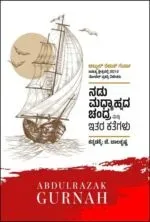 Nadu Madhyahnada Chandra Mattu Ithara Kategalu | ನಡು ಮಧ್ಯಾಹ್ನದ ಚಂದ್ರ ಮತ್ತು ಇತರ ಕತೆಗಳು