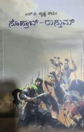 Sohrab-Rusthum | ಸೊಹ್ರಾಬ್-ರುಸ್ತುಮ್