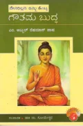 Devarillada Dhamma Kotta Gauthama Buddha | ದೇವರಿಲ್ಲದ ಧಮ್ಮ ಕೊಟ್ಟ ಗೌತಮ ಬುದ್ಧ