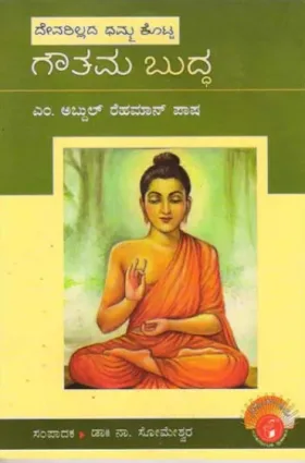 Devarillada Dhamma Kotta Gauthama Buddha | ದೇವರಿಲ್ಲದ ಧಮ್ಮ ಕೊಟ್ಟ ಗೌತಮ ಬುದ್ಧ