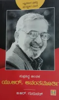 Suprasiddha Chintaka - U.R. Ananthamurthy | ಸುಪ್ರಸಿದ್ಧ ಚಿಂತಕ - ಯು.ಆರ್. ಅನಂತಮೂರ್ತಿ