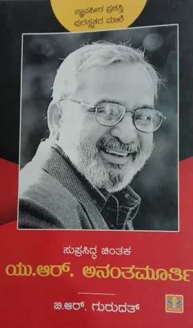 Suprasiddha Chintaka - U.R. Ananthamurthy | ಸುಪ್ರಸಿದ್ಧ ಚಿಂತಕ - ಯು.ಆರ್. ಅನಂತಮೂರ್ತಿ