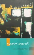 Deepada Naalage | ದೀಪದ ನಾಲಗೆ