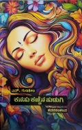 Kanasu Kannina Hudugi | ಕನಸು ಕಣ್ಣಿನ ಹುಡುಗಿ