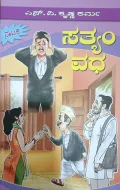 SATHYAM VADHA ಸತ್ಯಂ ವದ