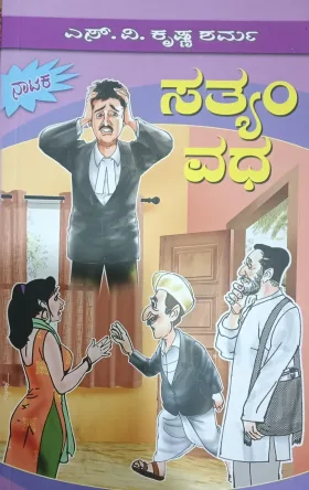 SATHYAM VADHA ಸತ್ಯಂ ವದ