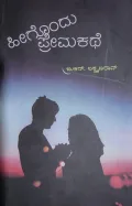 Heegondu Premakathe | ಹೀಗೊಂದು ಪ್ರೇಮಕಥೆ