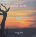 Minugu Minchu | ಮಿನುಗು ಮಿಂಚು
