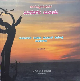 Minugu Minchu | ಮಿನುಗು ಮಿಂಚು