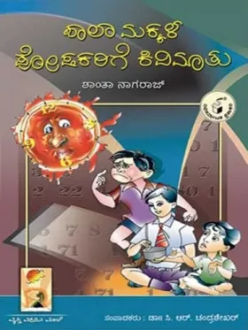 Shaala Makkala Poshakarige Kivimaatu | ಶಾಲಾ ಮಕ್ಕಳ ಪೋಷಕರಿಗೆ ಕಿವಿಮಾತು