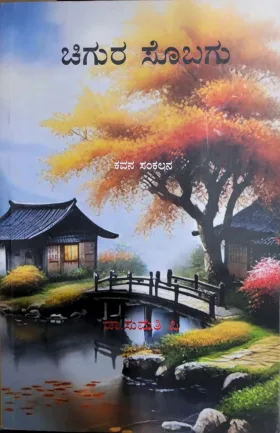 Chigura Sobagu | ಚಿಗುರ ಸೊಬಗು