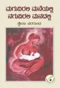 Maguvirali Maneyalli -  Naguvirali Manadalli | ಮಗುವಿರಲಿ ಮನೆಯಲ್ಲಿ - ನಗುವಿರಲಿ ಮನದಲ್ಲಿ